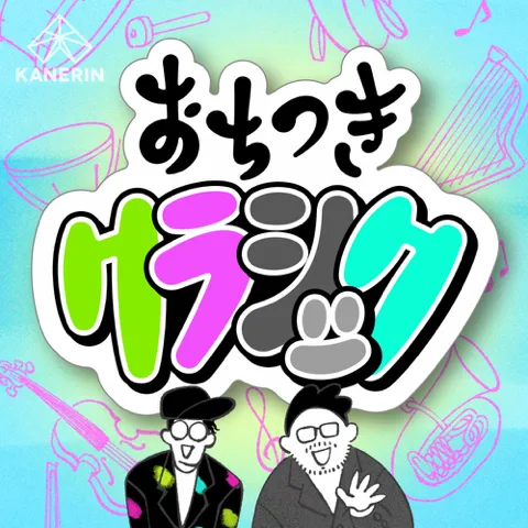 おちつきクラシックのカバーアート